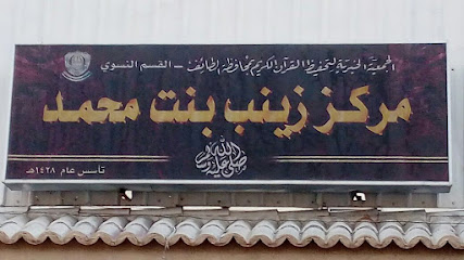 مركز زينب بنت الرسول صلى الله عليه وسلم - Taif - +966 12 745 3909