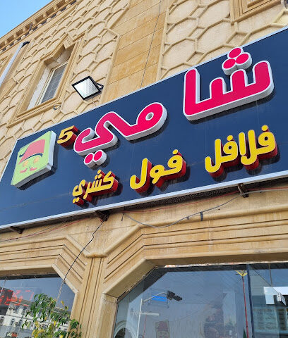 فلافل الشامي - Ad Darb -