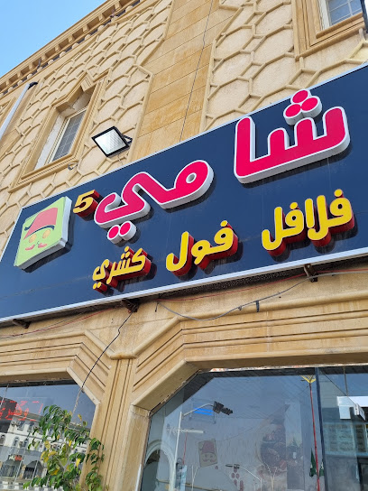 فلافل الشامي - Saudi Arabia|Ad Darb 89699،|55M|P7RJ+GH7