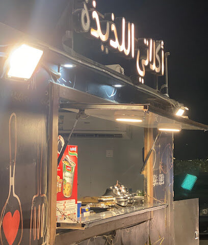 اكلاتي اللذيذة - Yanbu -