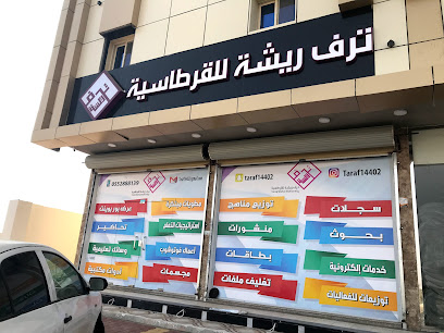 ترف ريشة للقرطاسية - Jazan - +966 55 288 8139
