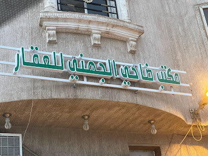 مكتب ضاحي الجهني للعقارات / عقار - Al Madinah Al Munawwarah - +966 56 305 7442