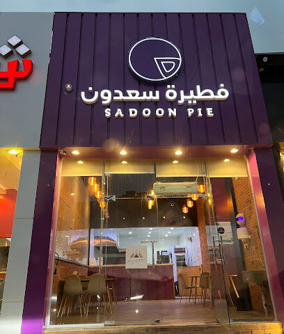 فطيرة سعدون - Tanomah - +966 54 760 7230