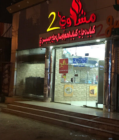 Grill 2 - Abu Arish - +966 53 153 2681