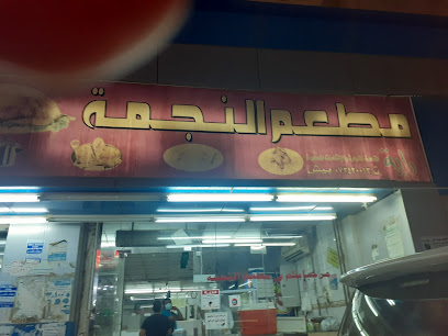 NAJMA Restaurant - Baish - +966 50 125 8944