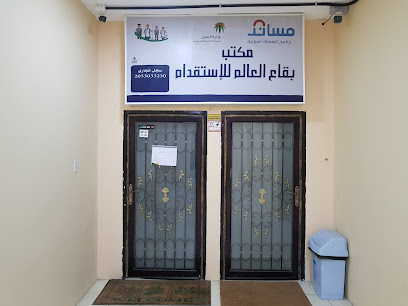 شركة بقاع العالم للاستقدام - Al Qatif - +966 54 206 1561
