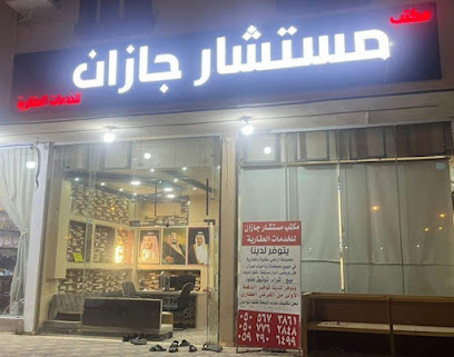 مكتب مستشار جازان للخدمات العقارية - Jazan -