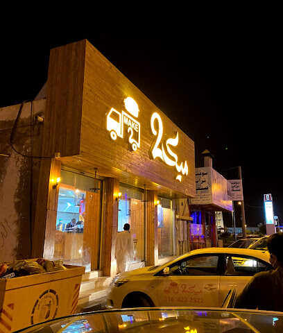 برقر ميك تو - Az Zulfi - +966 16 422 2522