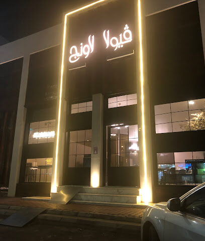 Viola Cafe - Hail - +966 59 482 6646
