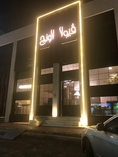 Viola Cafe - Saudi Arabia|Hail 55433|An Nuqrah|الامير سعود بن عبدالمحسن