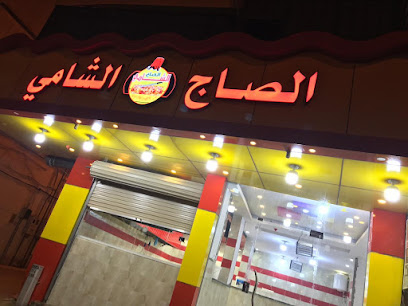 مطعم الصاج الشامي - Al Qurayyat - +966 53 479 6646
