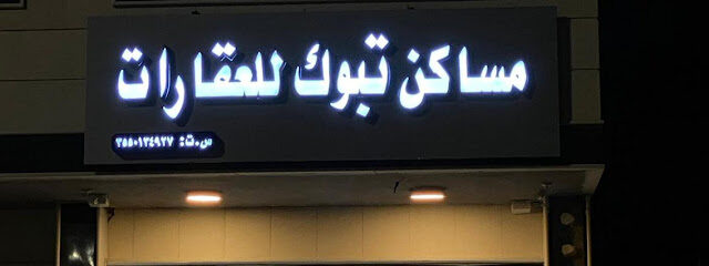 مساكن تبوك - Tabuk - +966 53 004 4172