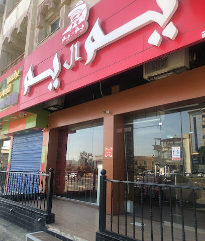 يم ال يم - Abha - +966 55 642 0110