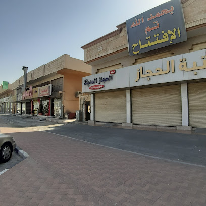 مكتبة الحجاز - Dammam -