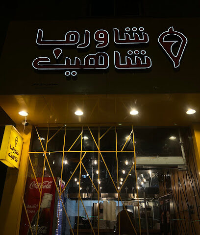 شاورما شاهين - Ar Rass - +966 50 458 5808