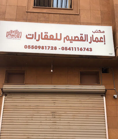 مكتب إعمار القصيم للعقارات - Buraydah - +966 54 111 6743