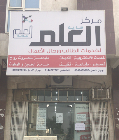 مركز سارية العلم لخدمات الطالب ورجال الأعمال - Tabuk - +966 50 369 7295