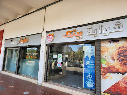 Shawwayat Baytak - Yanbu - +966 14 357 3222