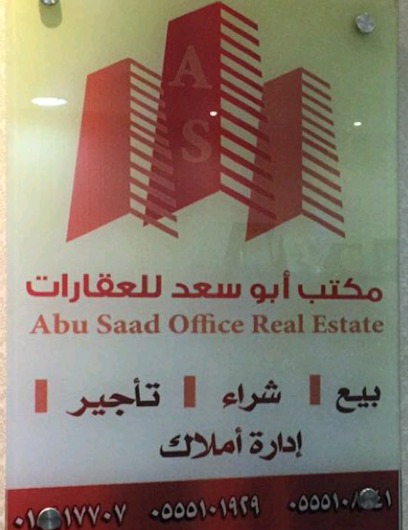 Abu Saad Real Estate Office - Ad Dilam 16233