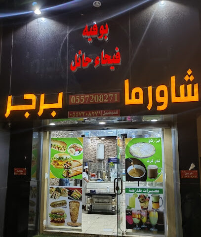 بوفيه فيحا ء حايل - Hail - +966 55 720 8271