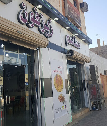 مطعم زيزفون - Sakaka - +966 50 999 6766
