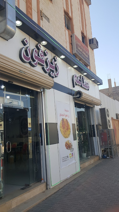 مطعم زيزفون - Saudi Arabia|Sakaka|جوار مطعم جبل عمان ومطعم الأرنب الجائع|King Fahd Ibn Abdulaziz Rd