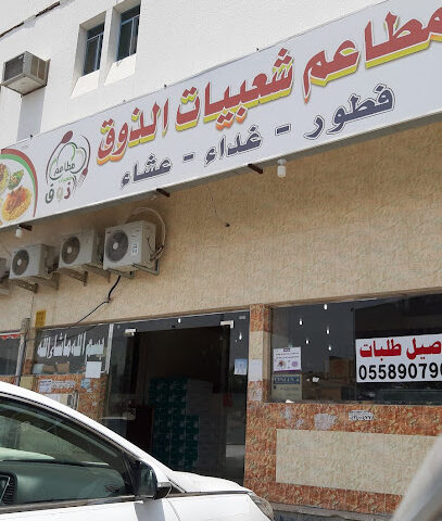 مطعم المذاق الطيب يمني شعبي - Najran - +966 58 060 4031