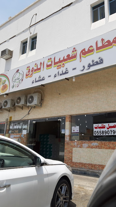 مطعم المذاق الطيب يمني شعبي - Saudi Arabia|Najran 66252|4539