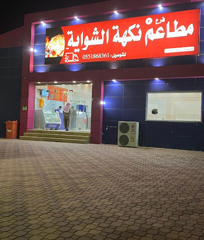 مطعم نكهة الشواية البخاري - Marat -