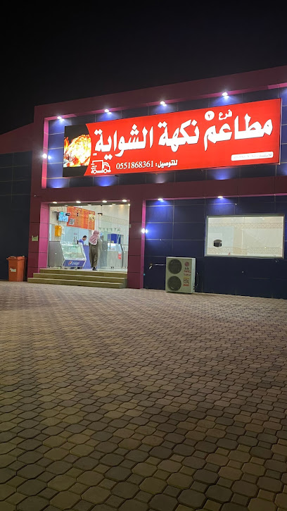 مطعم نكهة الشواية البخاري - Saudi Arabia|Marat 15551،|طريق الملك سلمان بن عبدالعزيز|3FF6+C9W