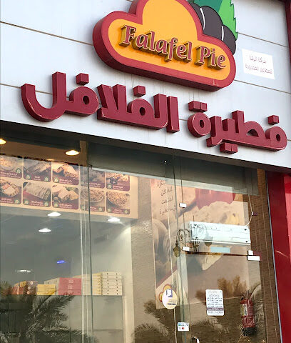 Falafel Pie | فطيرة الفلافل - Az Zulfi - +966 55 511 2938