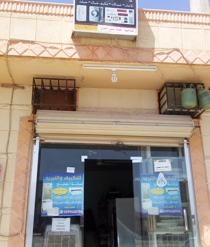محل للكييف والتبريد الشقة - Buraydah - +966 50 701 4863