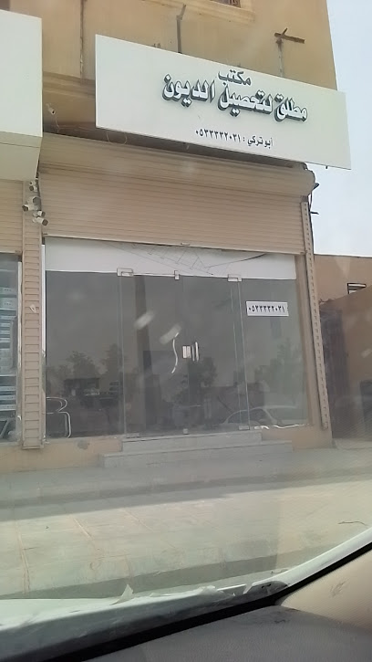 مطلق لتحصيل الديون - Saudi Arabia|39951