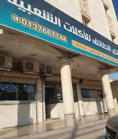 مطعم شذى الطائف للأكلات الشعبية - Khafji - +966 13 766 7744