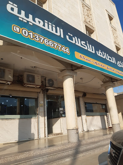 مطعم شذى الطائف للأكلات الشعبية - Khafji 39261