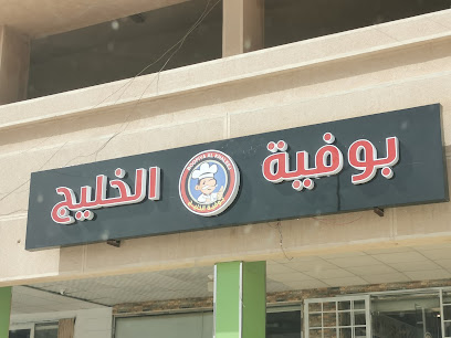 Boofiya Super Khaleej سوبر الخليج - Al-Kharj - +966 53 073 2496