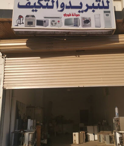 مركز محمدي للتبريد والتكييف - Al Madinah Al Munawwarah - +966 59 003 7746