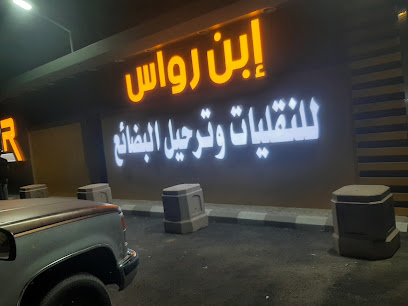 مكتب بن رواس للنقليات - Najran -