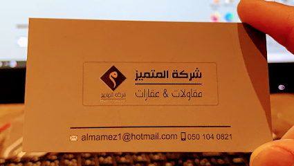 شركة المتميز للمقاولات وتوفير الأيادي العاملة - Dhahran - +966 56 370 8822