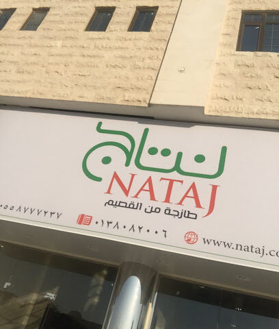 نتاج لمنتجات القصيم - Dammam - +966 55 877 7237
