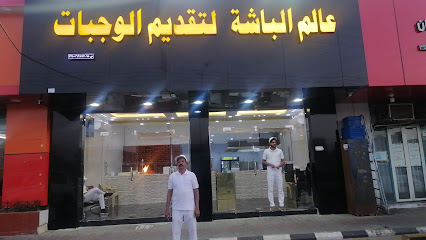 عالم الباشة لتقديم الوجبات - Hail - +966 58 046 8492