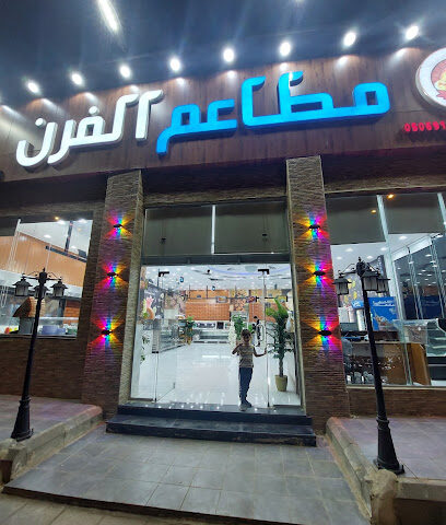 مطاعم الفرن - Afif - +966 53 493 9678