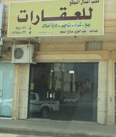 مكتب أعمال الموقع للعقارات - Buraydah - +966 53 948 0062