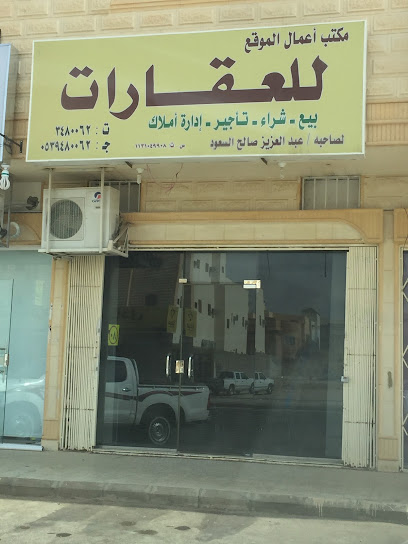 مكتب أعمال الموقع للعقارات - Saudi Arabia|Buraydah 52375|Sultanah|شارع عمر بن سليم