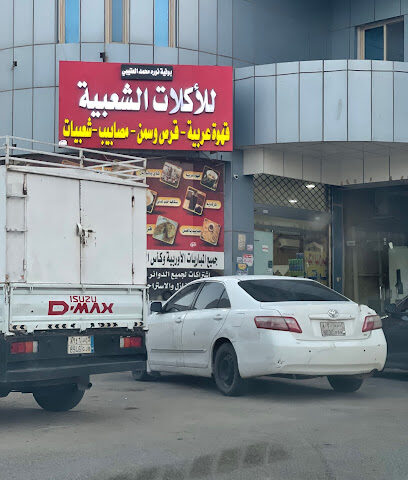 الأكلات الشعبية - Sajir - +966 55 506 0228