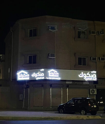 مكتب صكوك البلد للخدمات العقاريه - Al Jubail - +966 50 590 4433