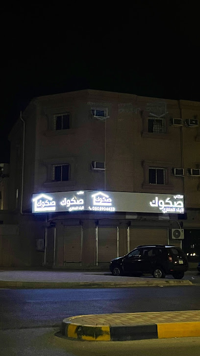 مكتب صكوك البلد للخدمات العقاريه - Saudi Arabia|Al Jubail 35513،|2424، 8535، مخطط الدخل المحدود،