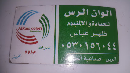 الوان الرس للحداده والا امنيوم - Ar Rass - +966 53 015 6044
