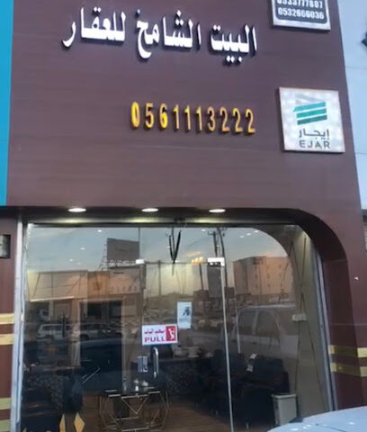 مكتب البيت الشامخ للعقار - Hafar Al Batin - +966 56 111 3222