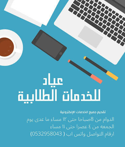 عياد للخدمات الطلابية - Hail - +966 53 295 8043